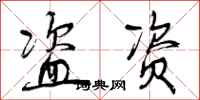 曾庆福盗资行书怎么写