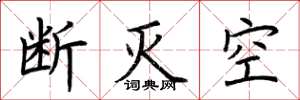 荆霄鹏断灭空楷书怎么写