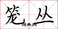 荆霄鹏笼丛楷书怎么写