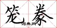 荆霄鹏笼豢楷书怎么写