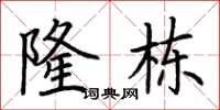 荆霄鹏隆栋楷书怎么写