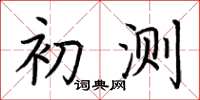 荆霄鹏初测楷书怎么写