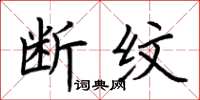 荆霄鹏断纹楷书怎么写