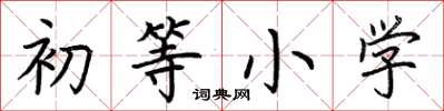 荆霄鹏初等小学楷书怎么写