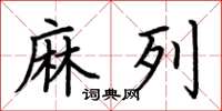 荆霄鹏麻列楷书怎么写