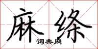 荆霄鹏麻绦楷书怎么写
