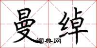 荆霄鹏曼绰楷书怎么写