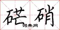 荆霄鹏硭硝楷书怎么写