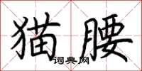 荆霄鹏猫腰楷书怎么写