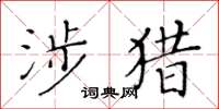 黄华生涉猎楷书怎么写