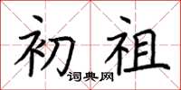荆霄鹏初祖楷书怎么写