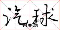 曾庆福汽球行书怎么写