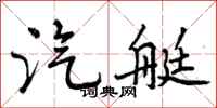 曾庆福汽艇行书怎么写
