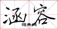 曾庆福涵容行书怎么写