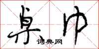 曾庆福桌巾行书怎么写