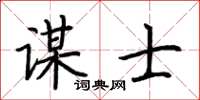 荆霄鹏谋士楷书怎么写