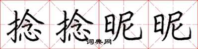 荆霄鹏捻捻昵昵楷书怎么写