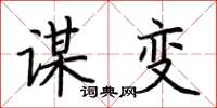 荆霄鹏谋变楷书怎么写