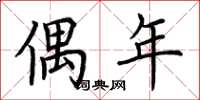 荆霄鹏偶年楷书怎么写