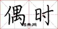 荆霄鹏偶时楷书怎么写