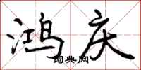 曾庆福鸿庆行书怎么写