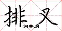 荆霄鹏排叉楷书怎么写