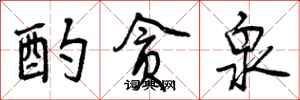 曾庆福酌贪泉行书怎么写