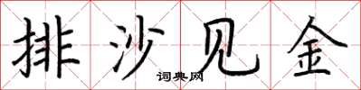 荆霄鹏排沙见金楷书怎么写