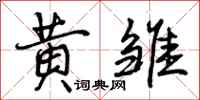 曾庆福黄雏行书怎么写
