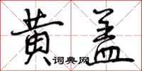 曾庆福黄盖行书怎么写