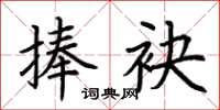 荆霄鹏捧袂楷书怎么写