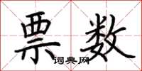 荆霄鹏票数楷书怎么写