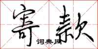 曾庆福寄款行书怎么写