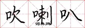 荆霄鹏吹喇叭楷书怎么写