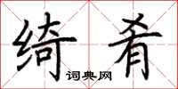 荆霄鹏绮肴楷书怎么写