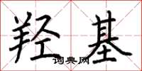 荆霄鹏羟基楷书怎么写