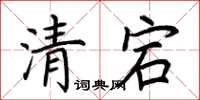 荆霄鹏清宕楷书怎么写