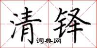 荆霄鹏清铎楷书怎么写