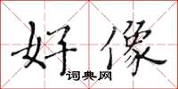 黄华生好像楷书怎么写