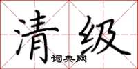 荆霄鹏清级楷书怎么写