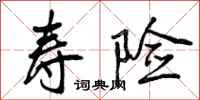 曾庆福寿险行书怎么写