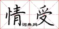 荆霄鹏情受楷书怎么写