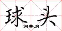 荆霄鹏球头楷书怎么写