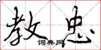 曾庆福教忠行书怎么写