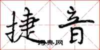 曾庆福捷音行书怎么写