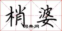 荆霄鹏梢婆楷书怎么写