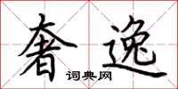 荆霄鹏奢逸楷书怎么写
