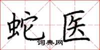 荆霄鹏蛇医楷书怎么写