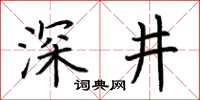 荆霄鹏深井楷书怎么写