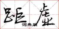 曾庆福距虚行书怎么写